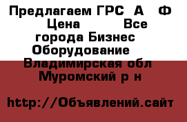 Предлагаем ГРС 2А622Ф4 › Цена ­ 100 - Все города Бизнес » Оборудование   . Владимирская обл.,Муромский р-н